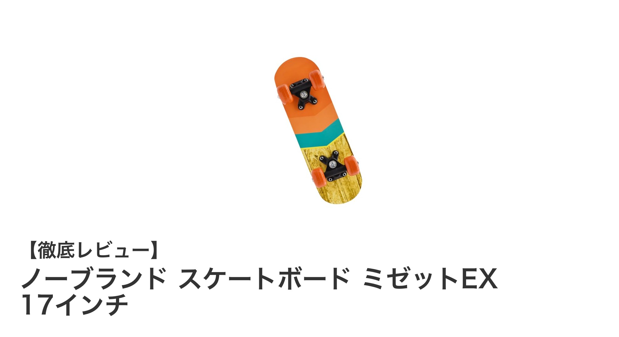 初心者キッズに最適!コンパクトで安全なノーブランド スケートボード ミゼットEX 17インチレビュー