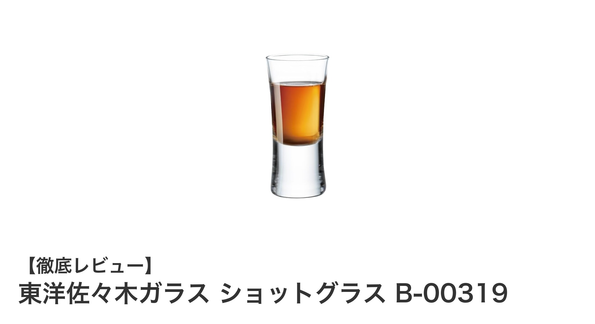 日本製の信頼と使いやすさを兼ね備えた東洋佐々木ガラスのショットグラス
