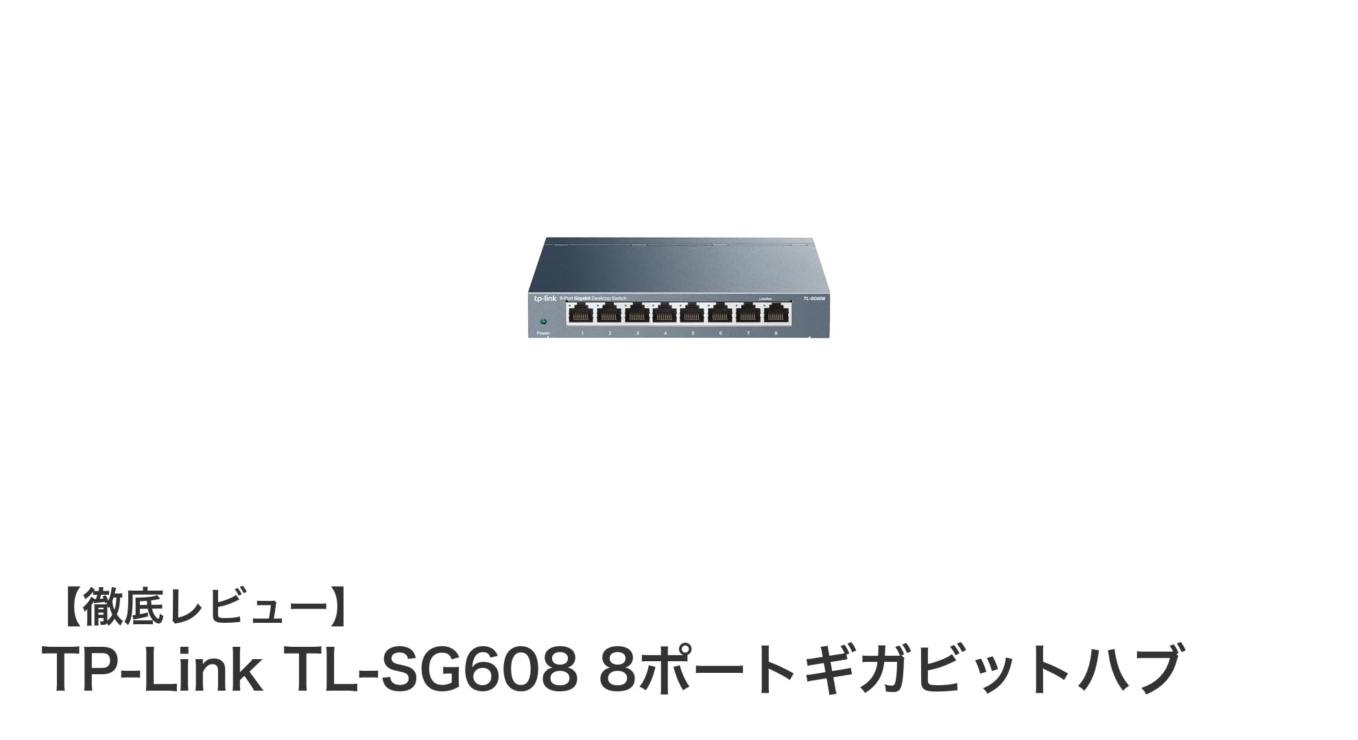 高速ネットワークを簡単構築！TP-Link TL-SG608 8ポートギガビットハブの魅力とは？