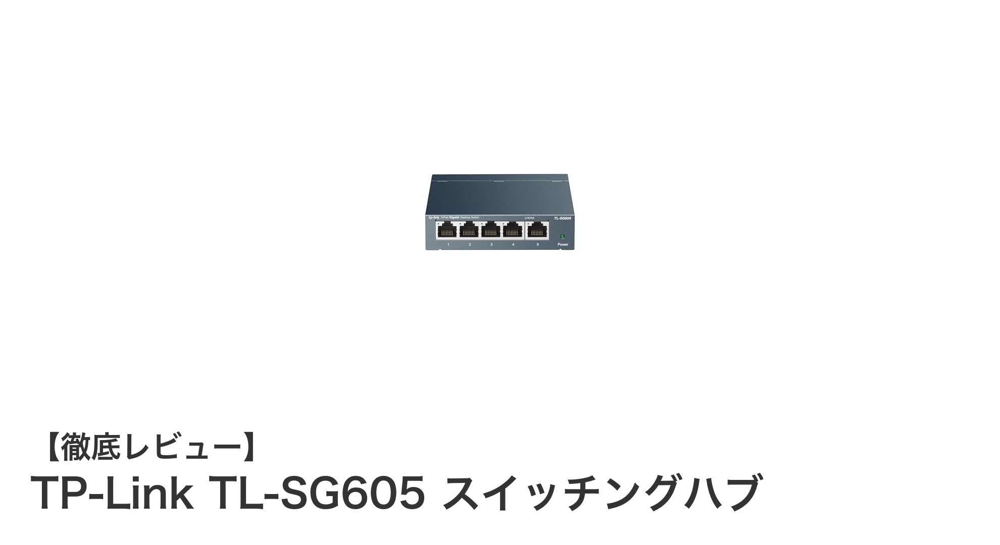 TP-Link TL-SG605で簡単高速ネットワークを実現！初心者にも最適な5ポートギガビットスイッチングハブ
