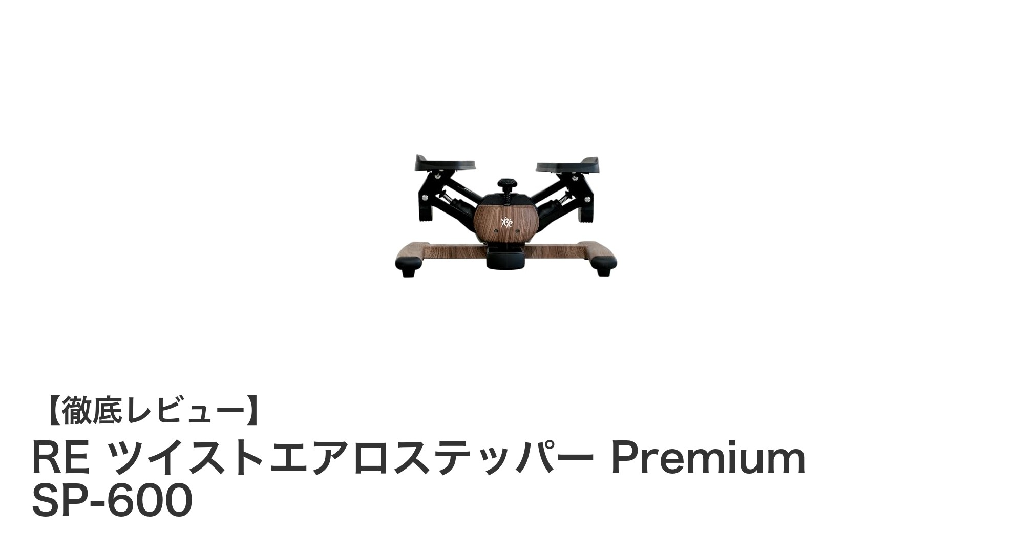 木目調デザインで静音！RE ツイストエアロステッパー Premium SP-600の魅力を徹底解説