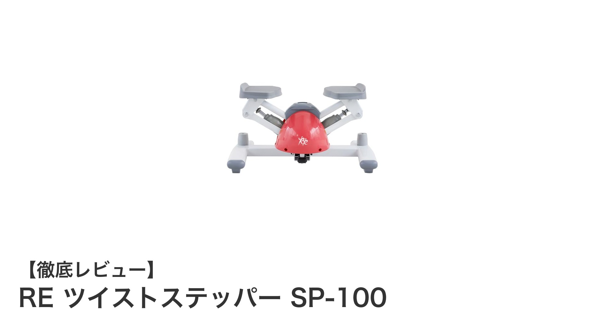 耐荷重120kgで安心！静音設計のRE ツイストステッパー SP-100で効率的なエクササイズを実現