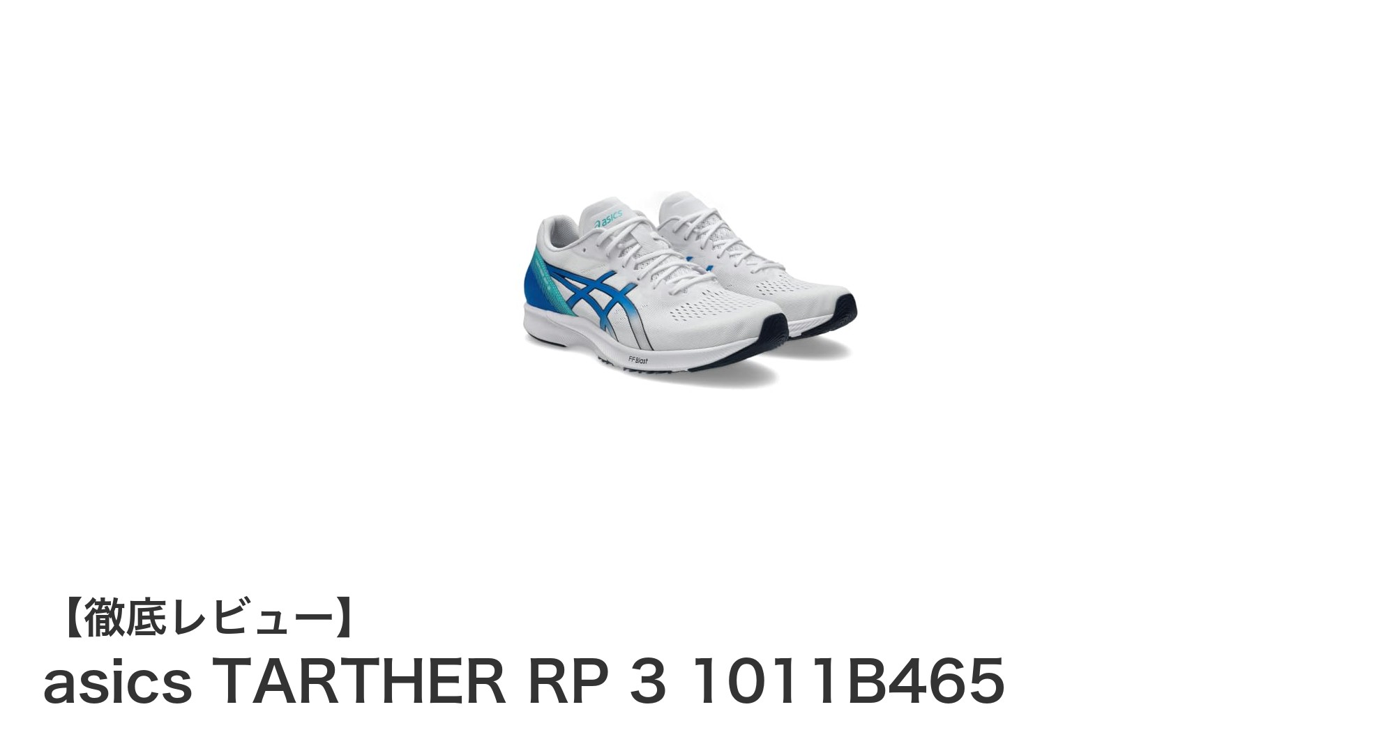 軽快かつ反発性抜群！アシックスの新作ランニングシューズ『TARTHER RP 3 1011B465』レビュー