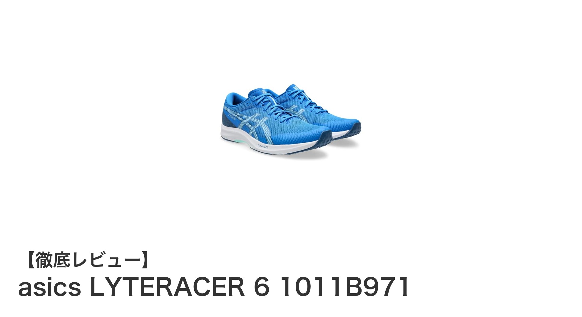 軽量＆安定性抜群！アシックスLYTERACER 6でハードトレーニングを極めるランニングシューズ