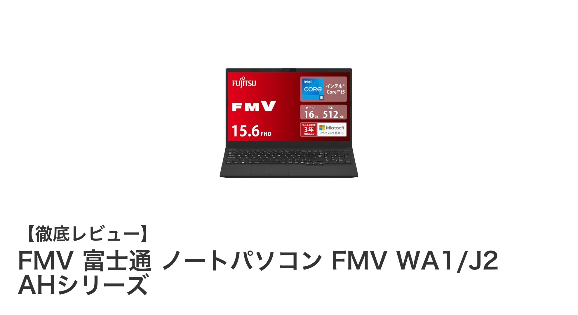 高性能と軽さを両立!富士通 FMV AHシリーズ 15.6型ノートパソコンの魅力とは?