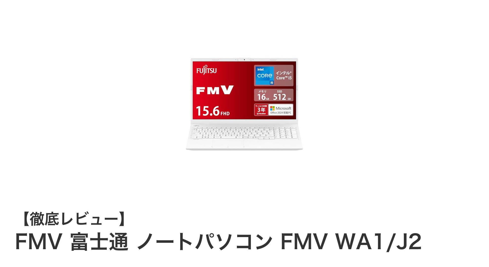 高性能と使いやすさを両立！FMV 富士通 ノートパソコン FMV WA1/J2の魅力を徹底解説