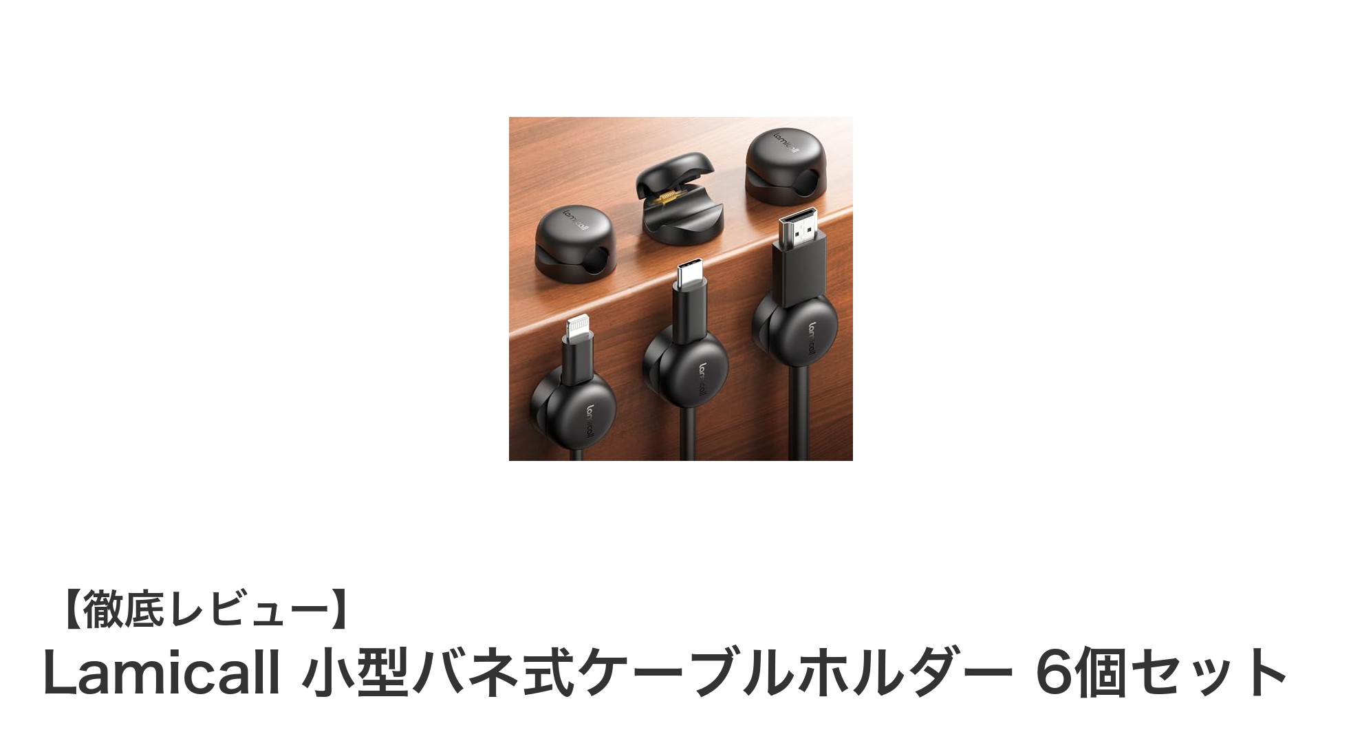 使いやすさ抜群！Lamicallの小型バネ式ケーブルホルダー6個セットレビュー