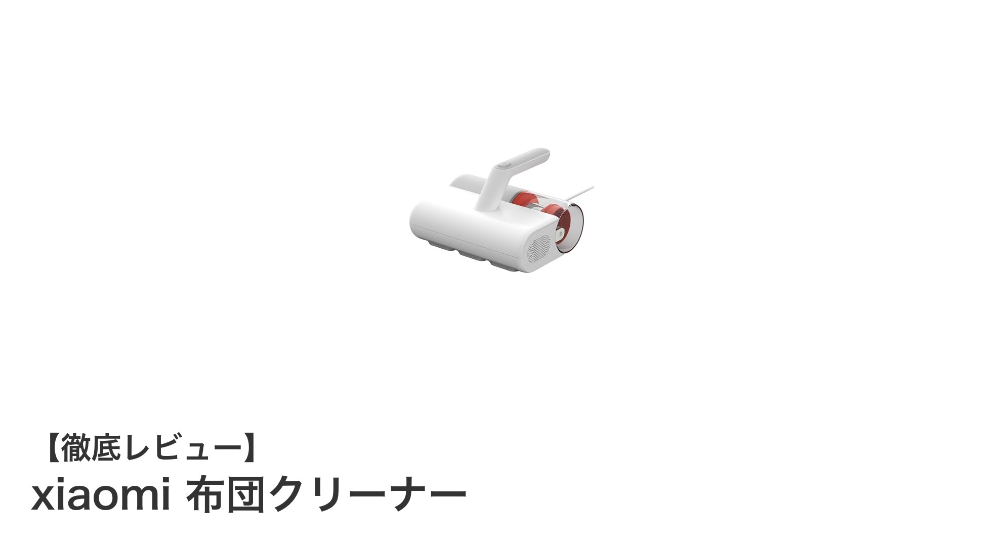 軽量でパワフル!Xiaomi布団クリーナーで徹底除菌&ダニ対策