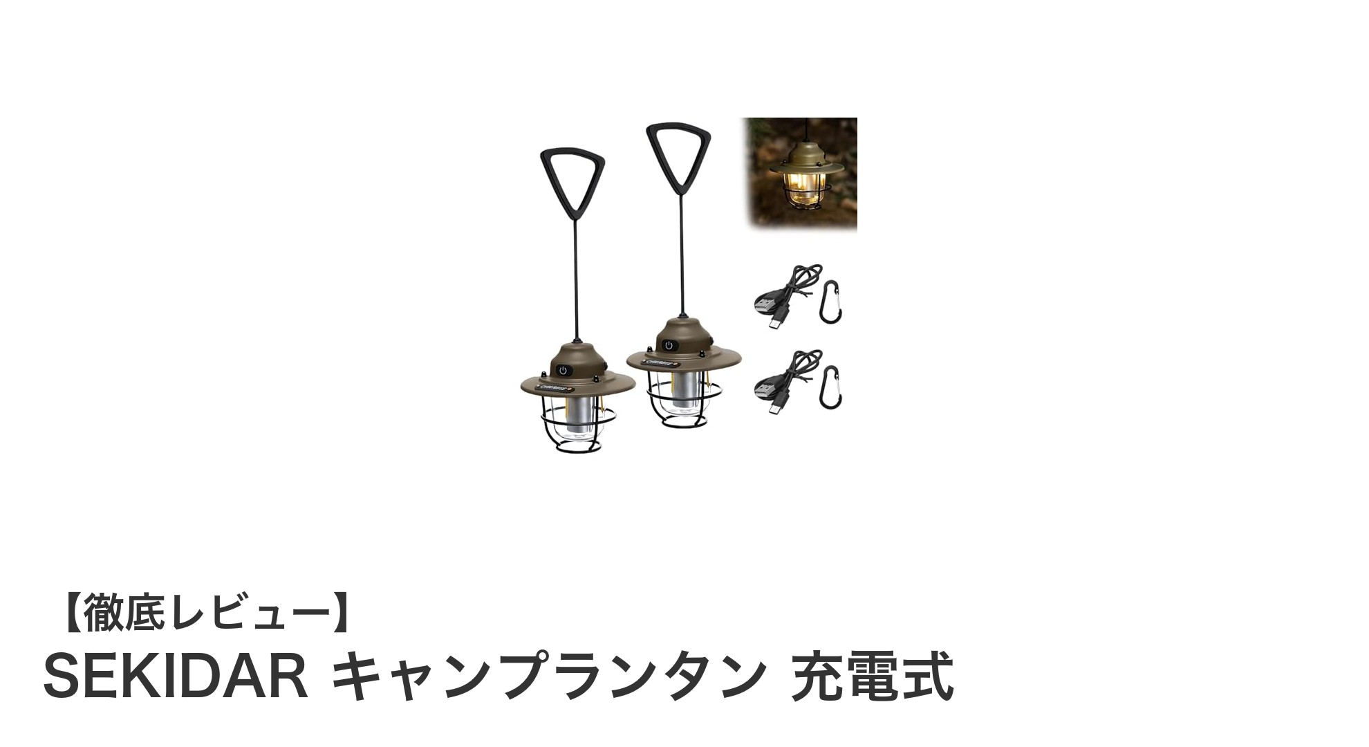 アウトドアも防災もこれ一台！SEKIDAR充電式キャンプランタンの魅力を徹底解説