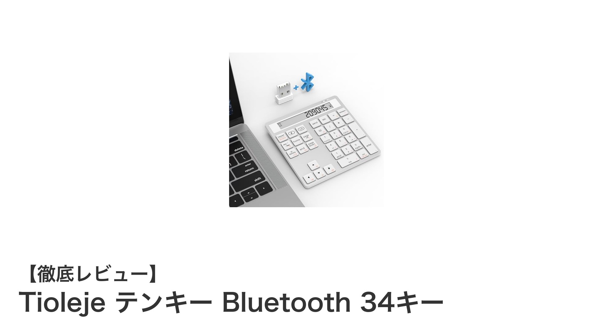 Tiolejeテンキー Bluetooth＆2.4G対応！超薄型34キーで快適入力を実現