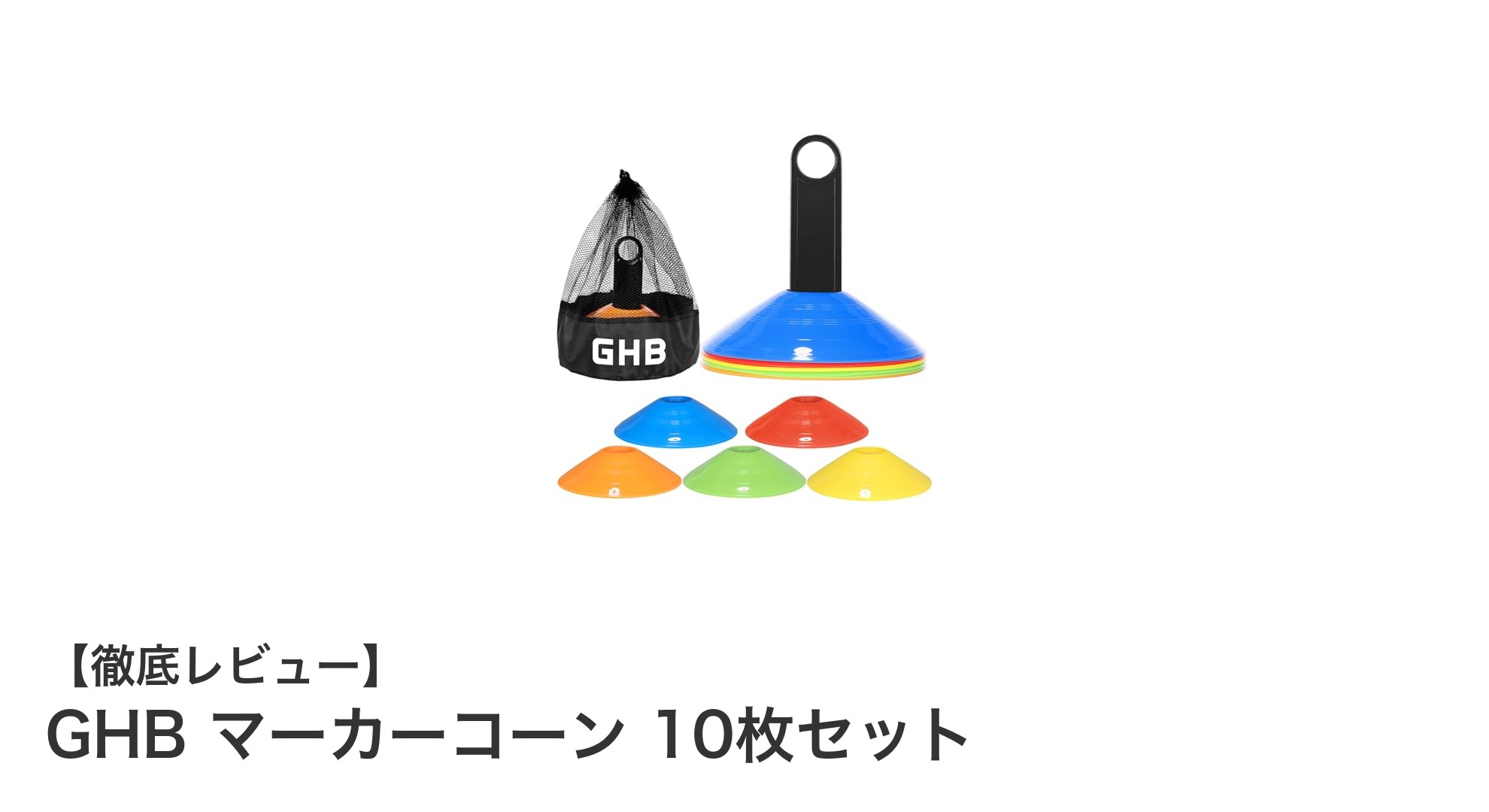 GHB マーカーコーン 10枚セットでトレーニング効率アップ！多彩な5色＆携帯便利なセット内容が魅力
