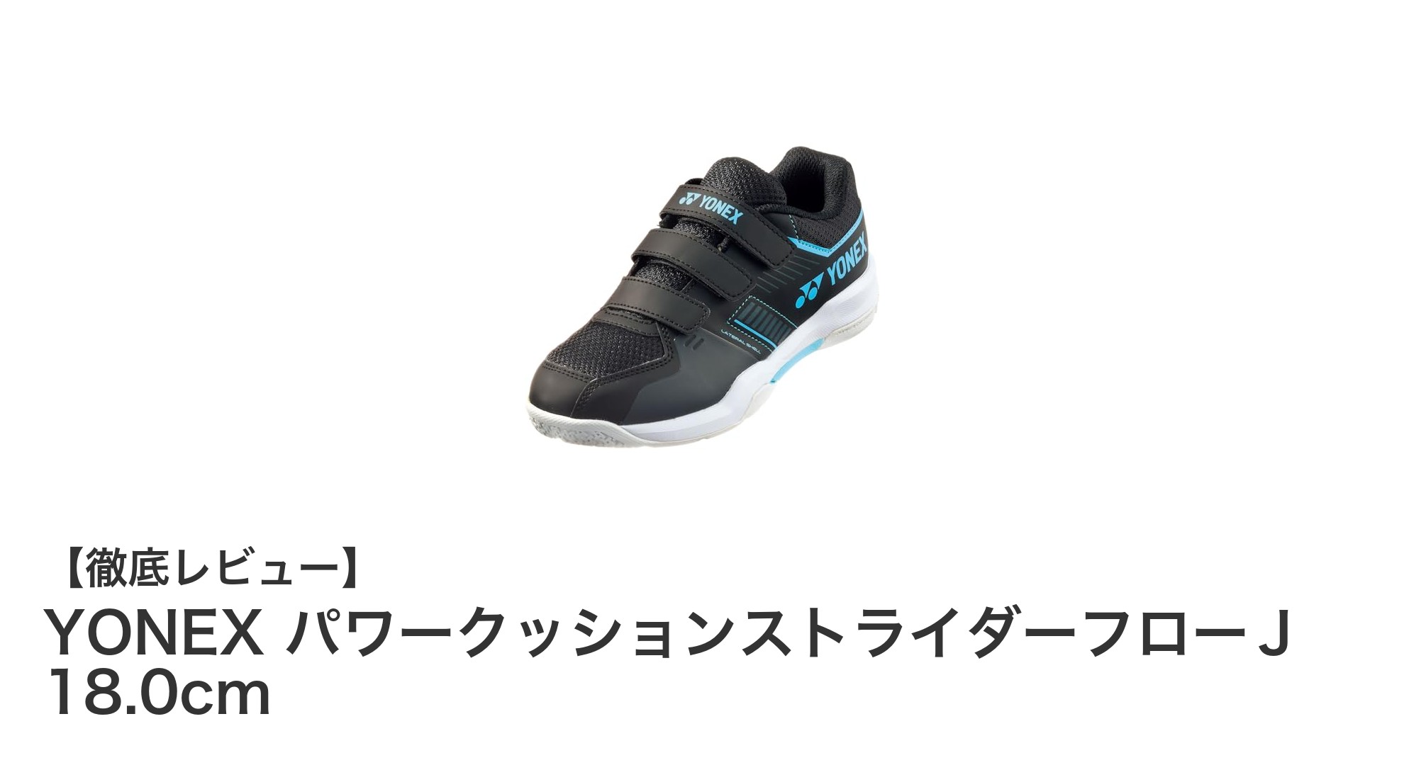 YONEX パワークッションストライダーフローJで子どものバドミントンをもっと楽しく!