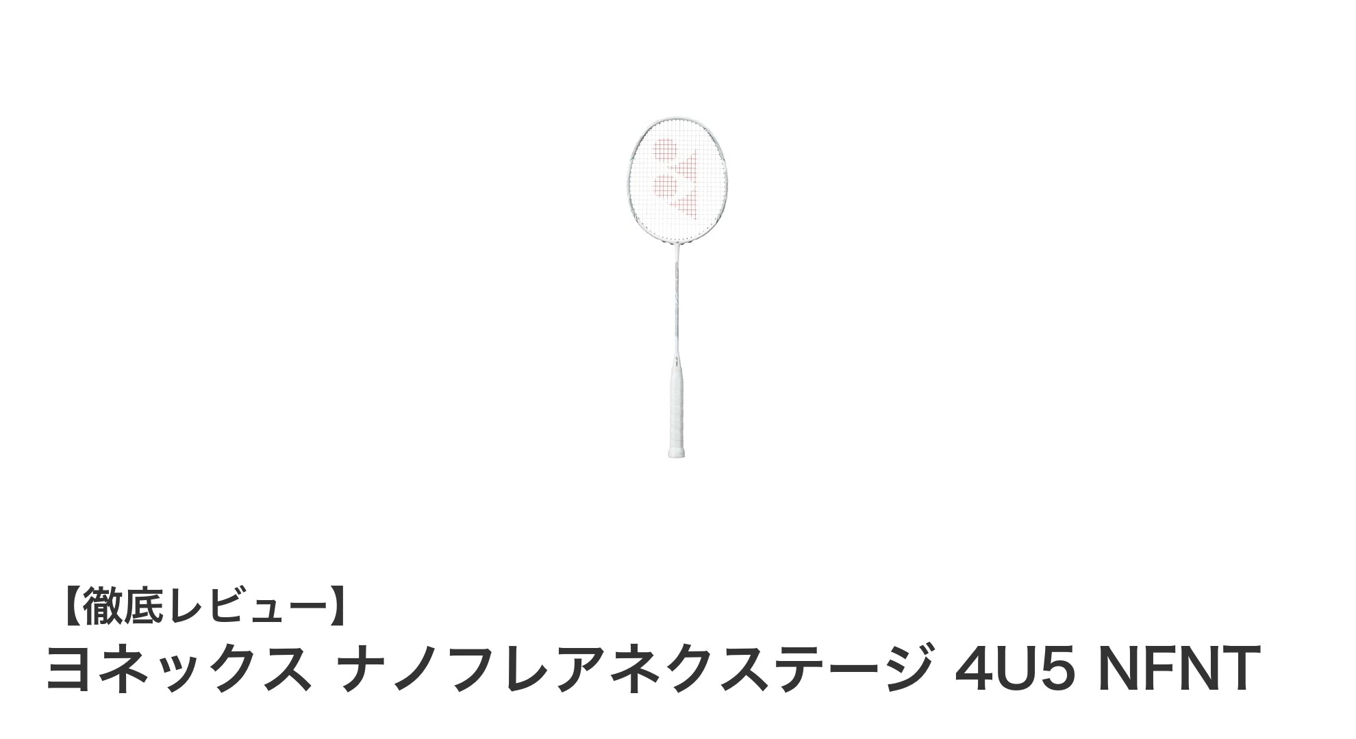 ヨネックス ナノフレアネクステージ 4U5 NFNTで中級者のスイングを格上げ！軽量＆高耐久カーボンラケットの実力とは？