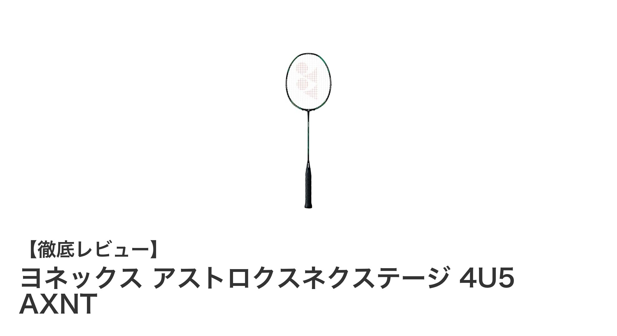 中級者必見！ヨネックス アストロクスネクステージ 4U5 AXNTの魅力に迫る
