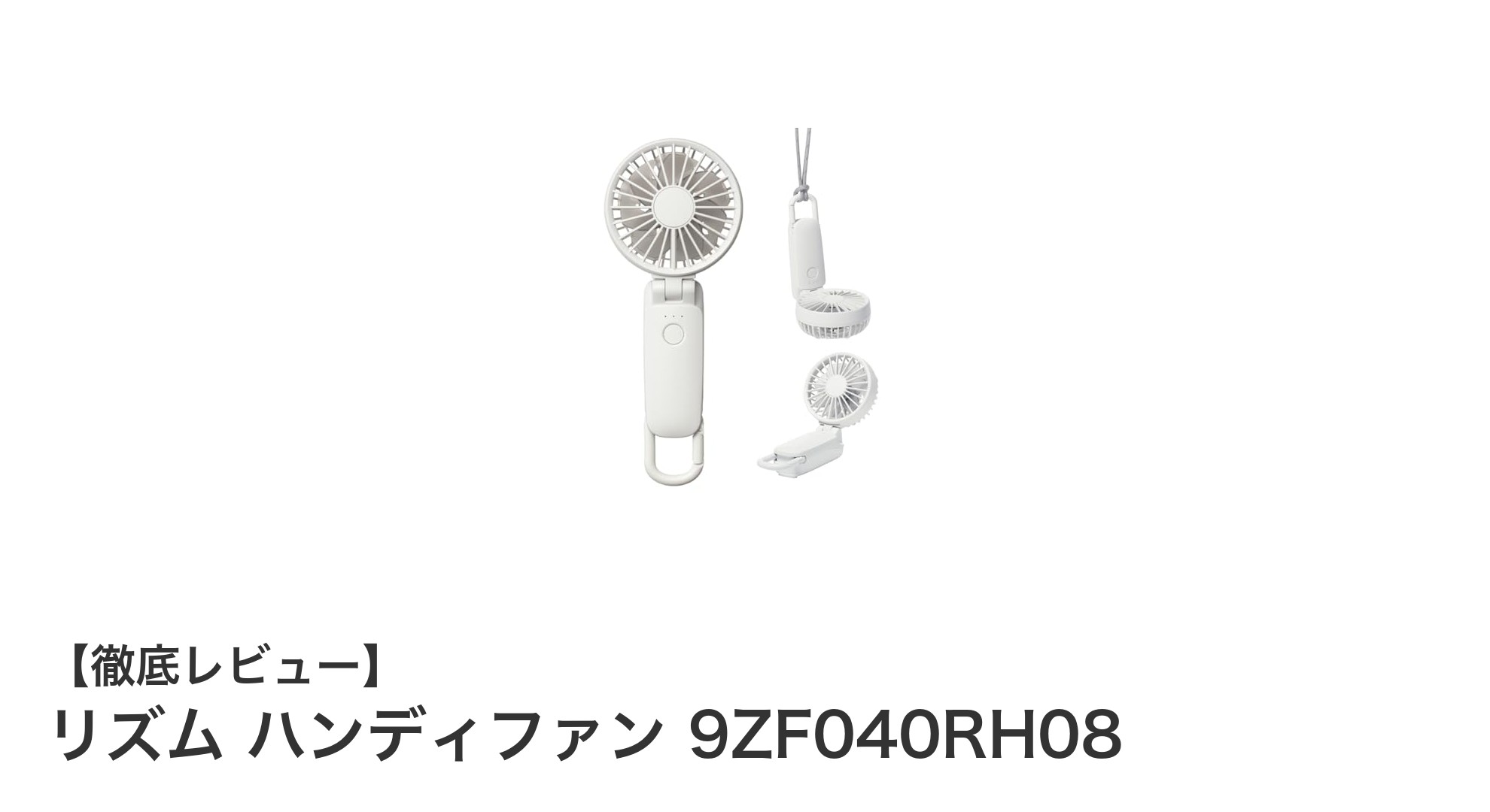 リズム ハンディファン 9ZF040RH08で快適夏ライフ!多機能&長時間稼働の携帯扇風機