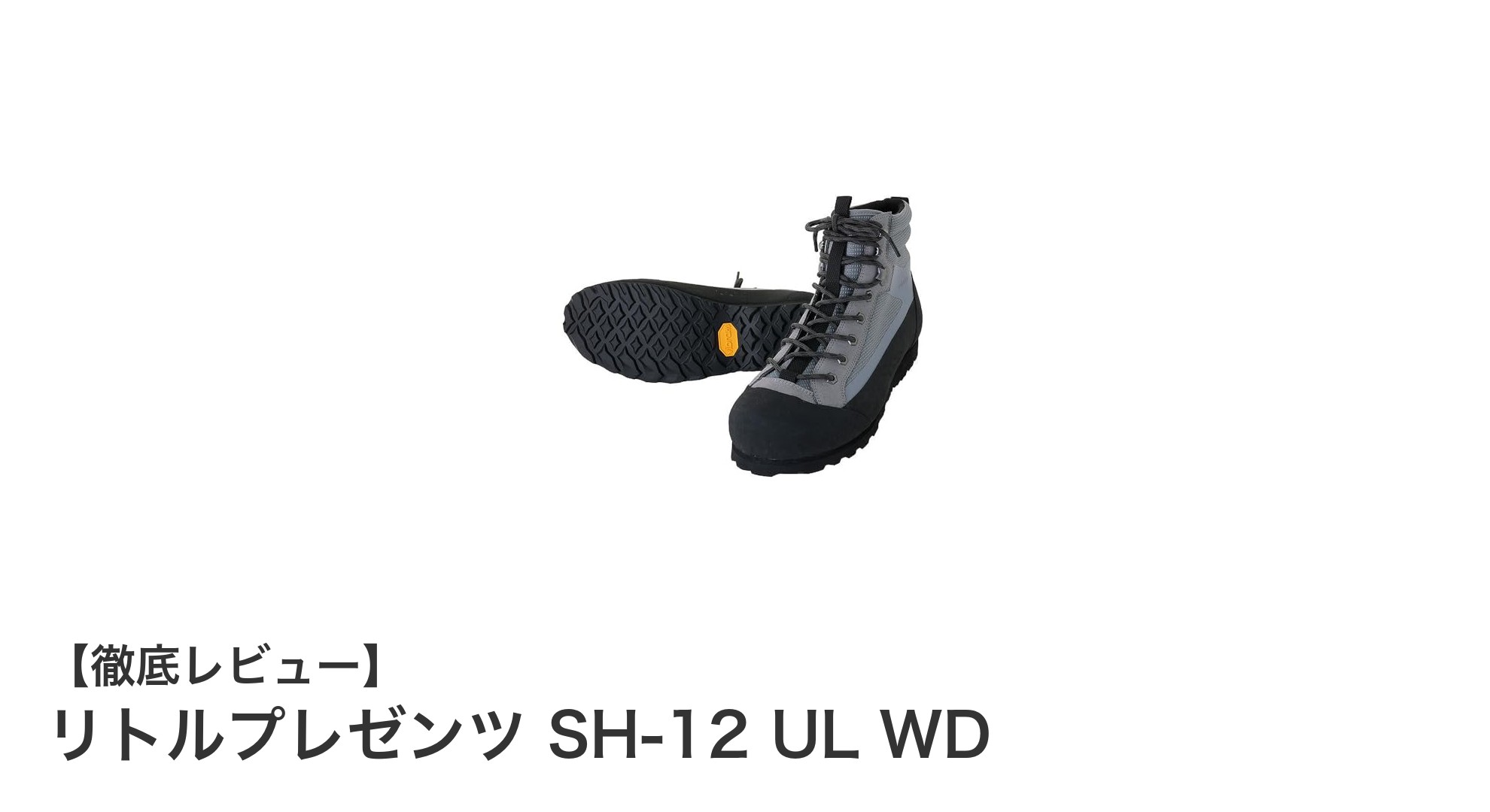リトルプレゼンツ SH-12 UL WD：源流釣りに最適な軽量ウェーディングシューズの決定版