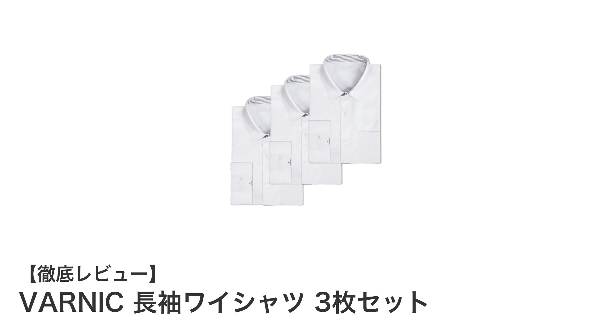 VARNICの長袖ワイシャツ3枚セットで快適&清潔なビジネススタイルを実現