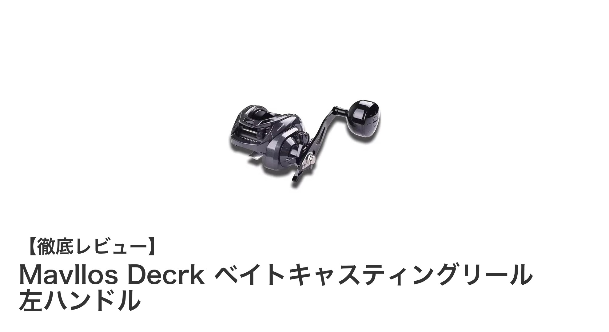 海水対応で信頼のパフォーマンス!Mavllos Decrk 左ハンドルベイトキャスティングリールの魅力