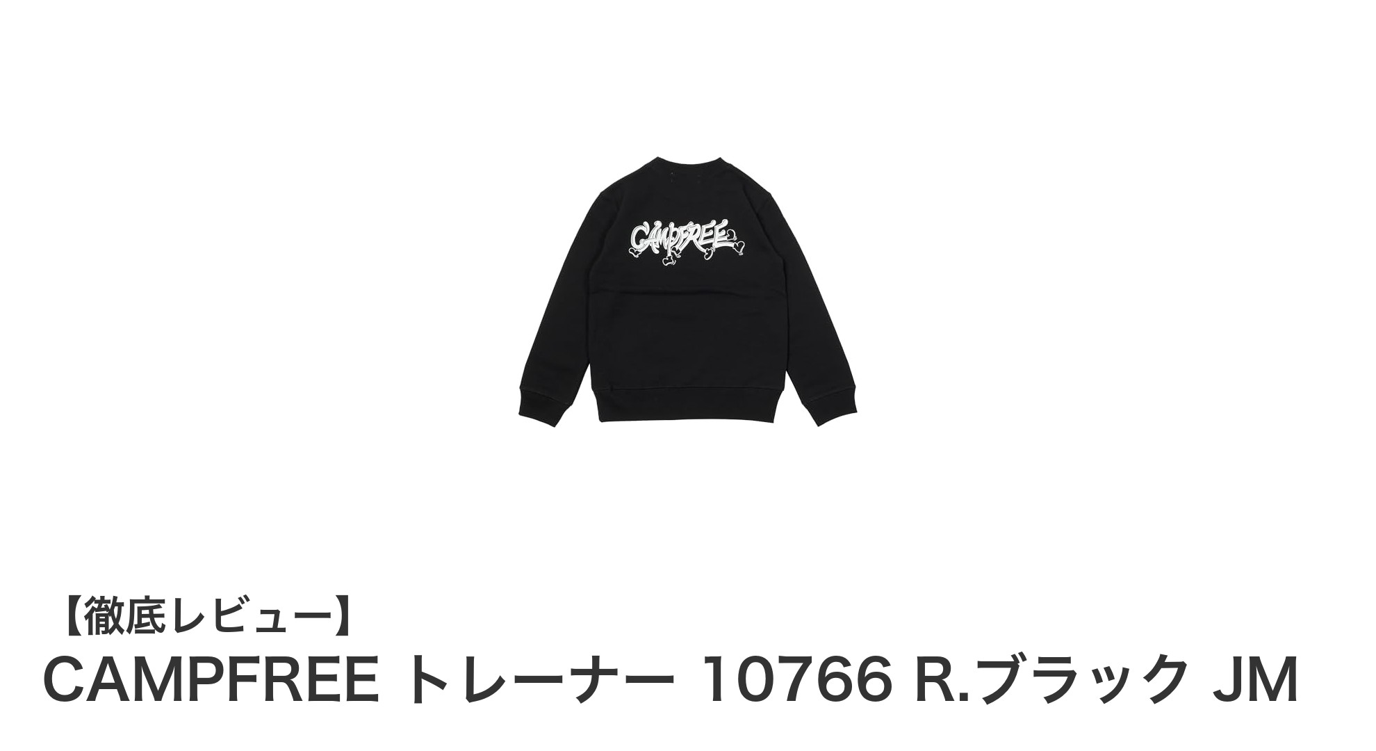 快適さと丈夫さを兼ね備えたCAMPFREEキッズトレーナーで秋冬を楽しもう！