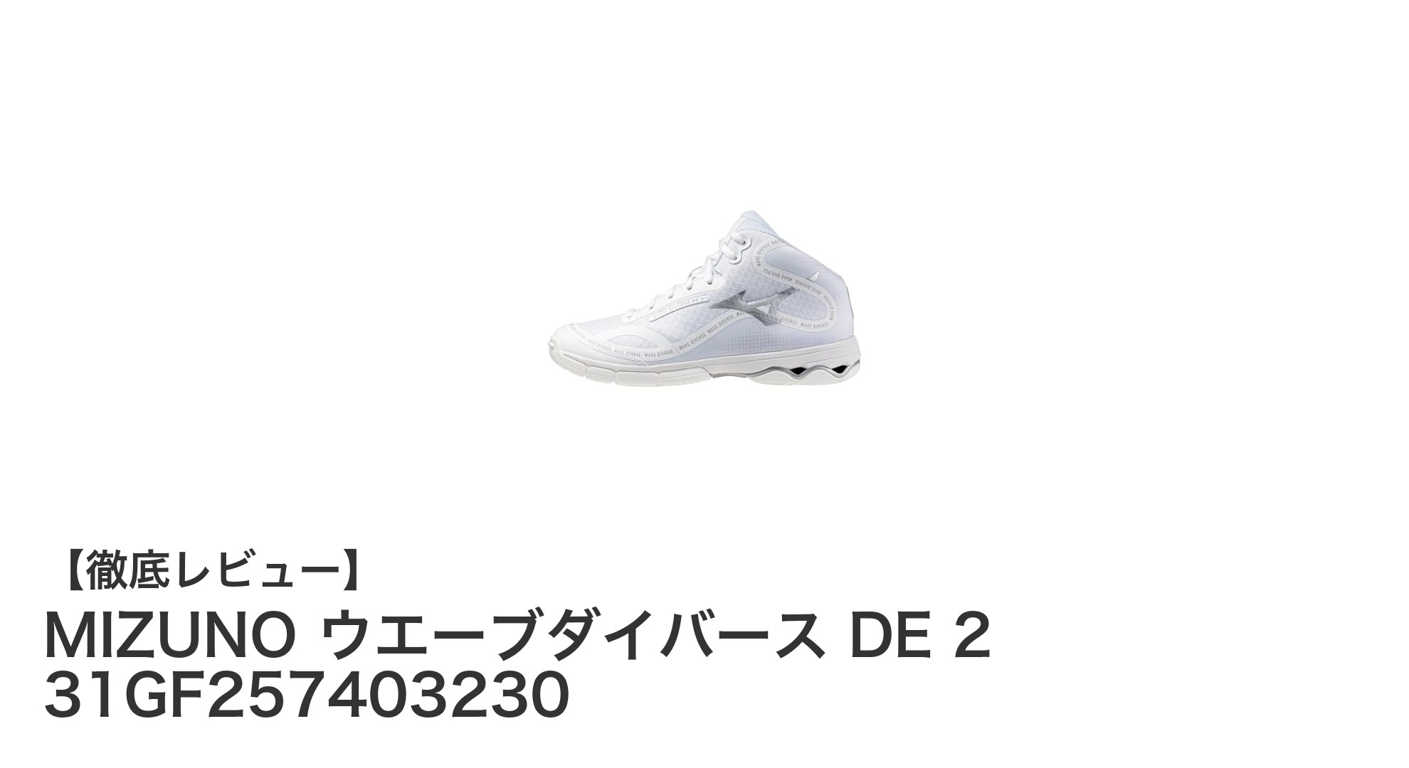 快適さと耐久性を追求した女性向けフィットネスシューズ、MIZUNO ウエーブダイバース DE 2の魅力とは?