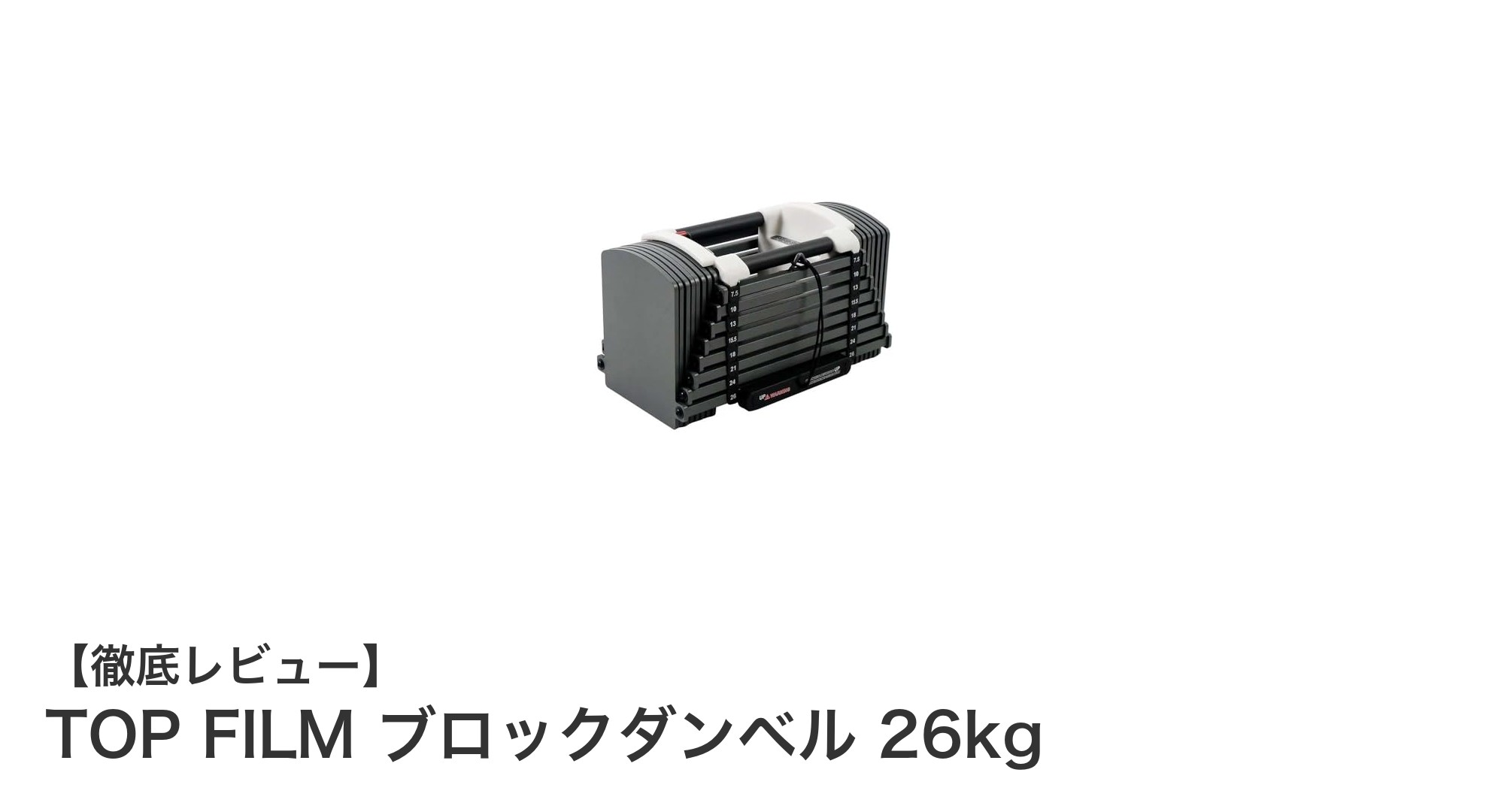 コンパクトで使いやすい！TOP FILMの26kg可変式ブロックダンベルで効率的トレーニング