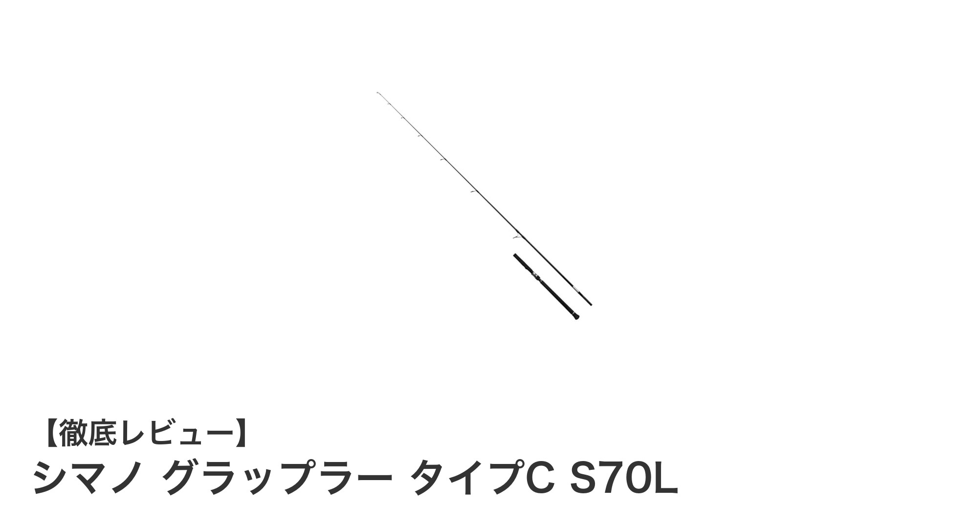 軽量＆高感度！シマノ グラップラー タイプC S70Lの魅力徹底解説