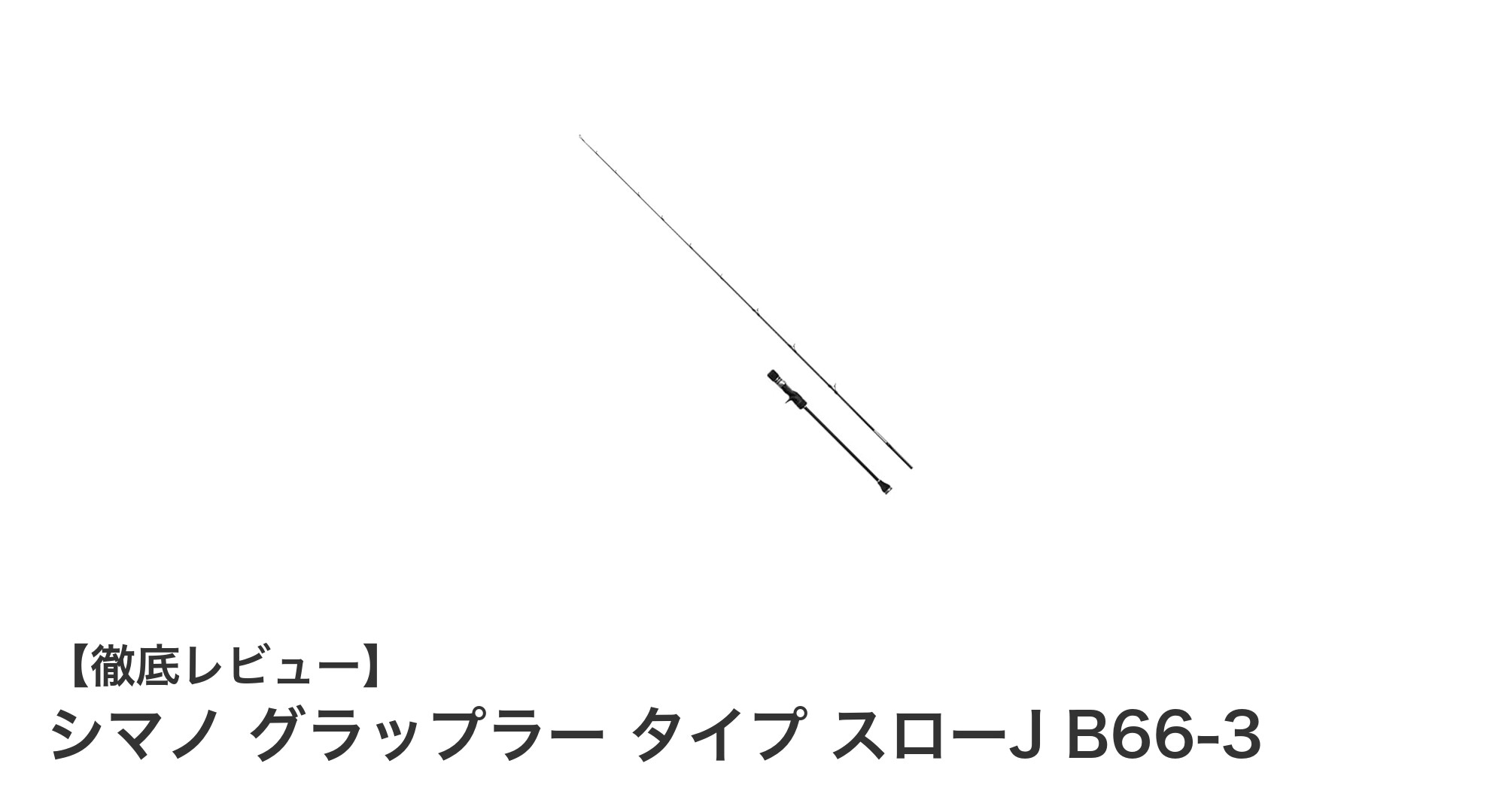 シマノ グラップラー タイプ スローJ B66-3：軽量高感度のスロージギング専用ロッドが登場！