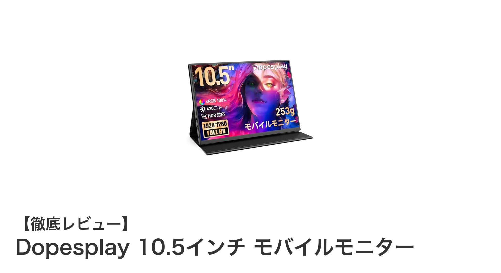 持ち運びに便利な高輝度10.5インチモバイルモニター『Dopesplay』の魅力とは？