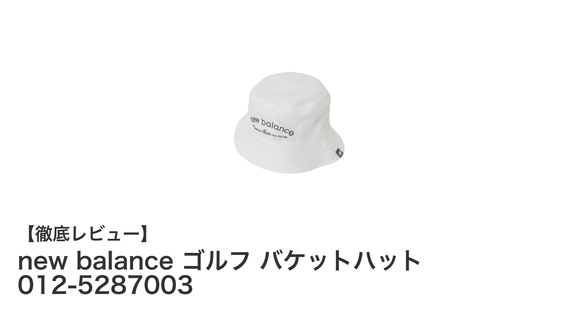 new balanceのゴルフバケットハットがリバーシブル仕様で登場！快適さとスタイリッシュさを両立