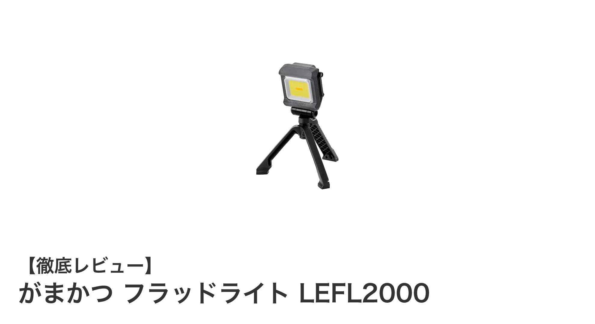 がまかつ フラッドライト LEFL2000：多機能で頼れる高性能フラッドライトの決定版