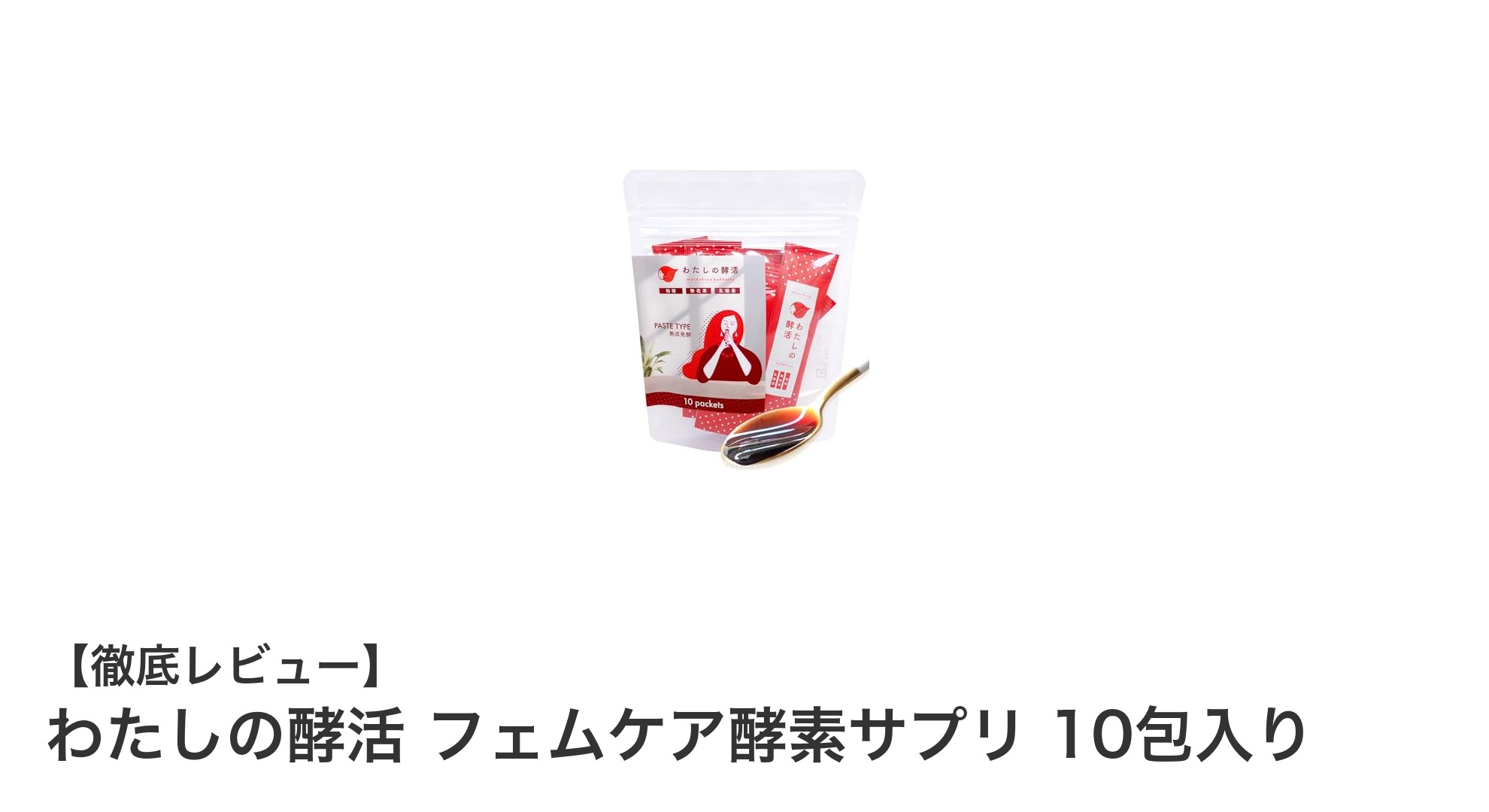 わたしの酵活 フェムケア酵素サプリで美と健康をサポート！乳酸菌と福岡県産いちじく配合の新習慣