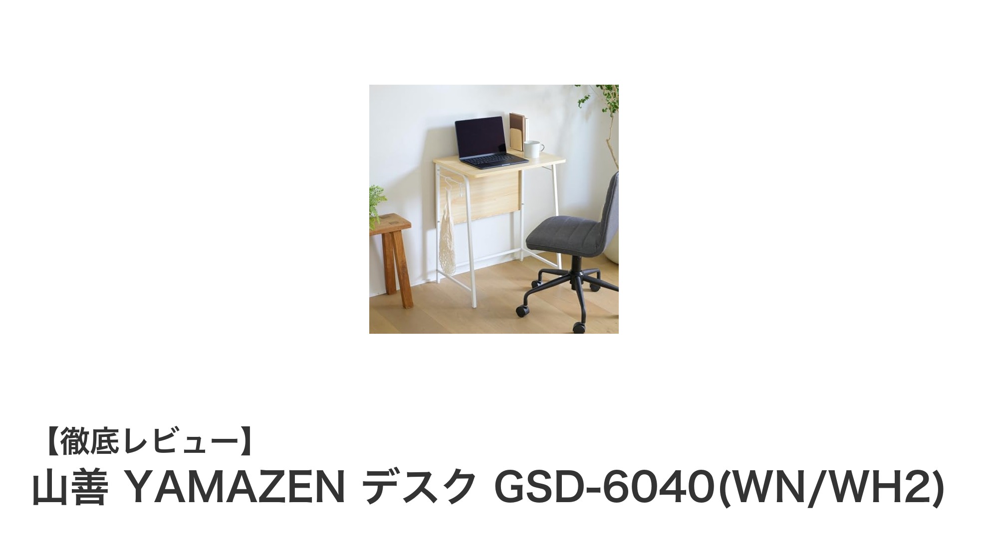コンパクトで頑丈！山善のPCデスクGSD-6040が快適作業を実現