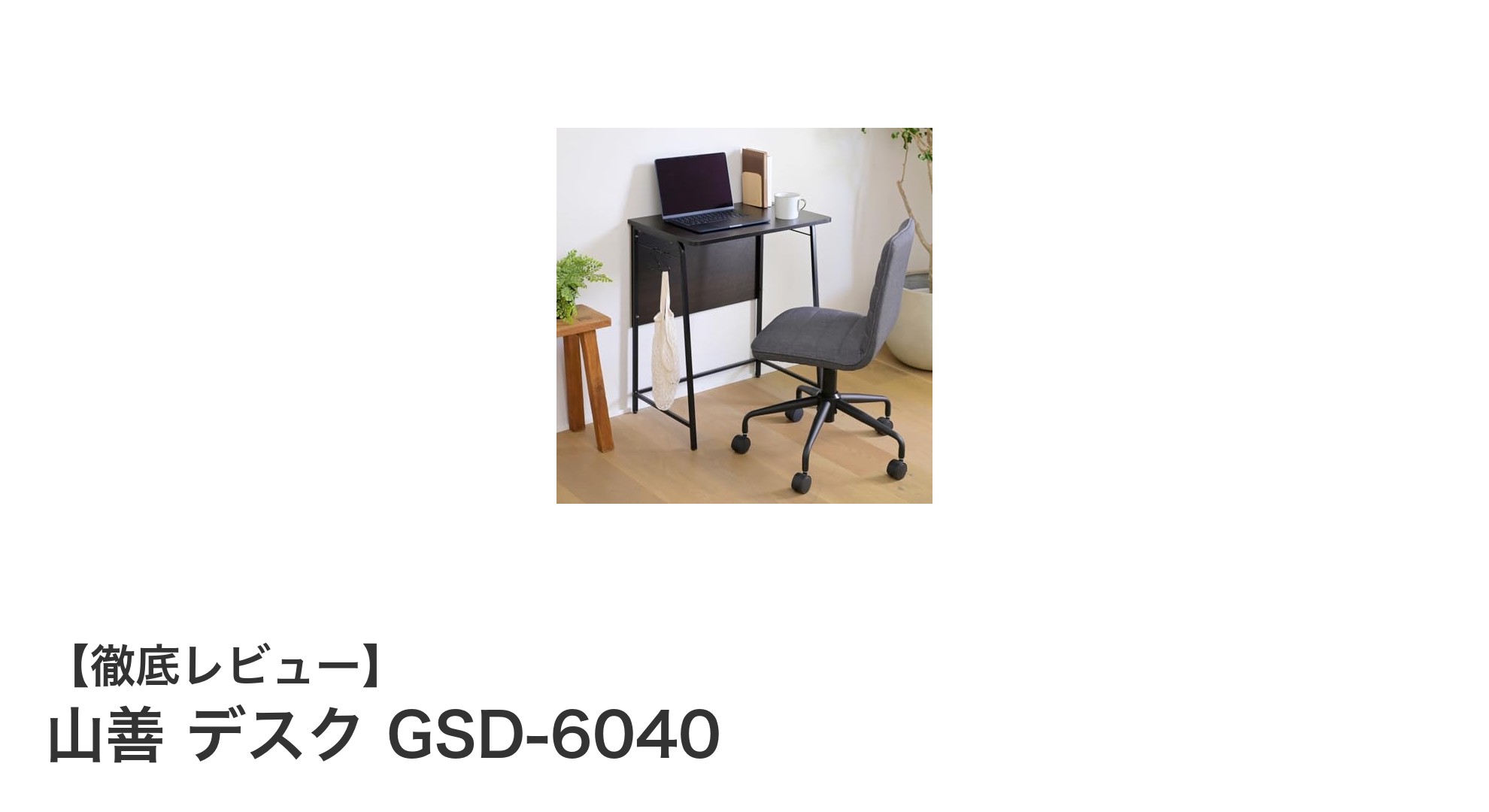 山善のコンパクトデスクGSD-6040で快適な作業空間を実現！