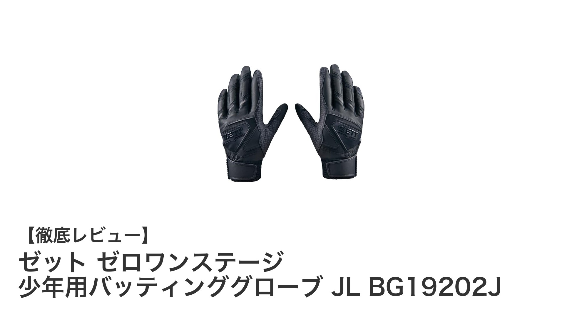 耐久性抜群！ゼット ゼロワンステージ 少年用バッティンググローブでプレイをグレードアップ