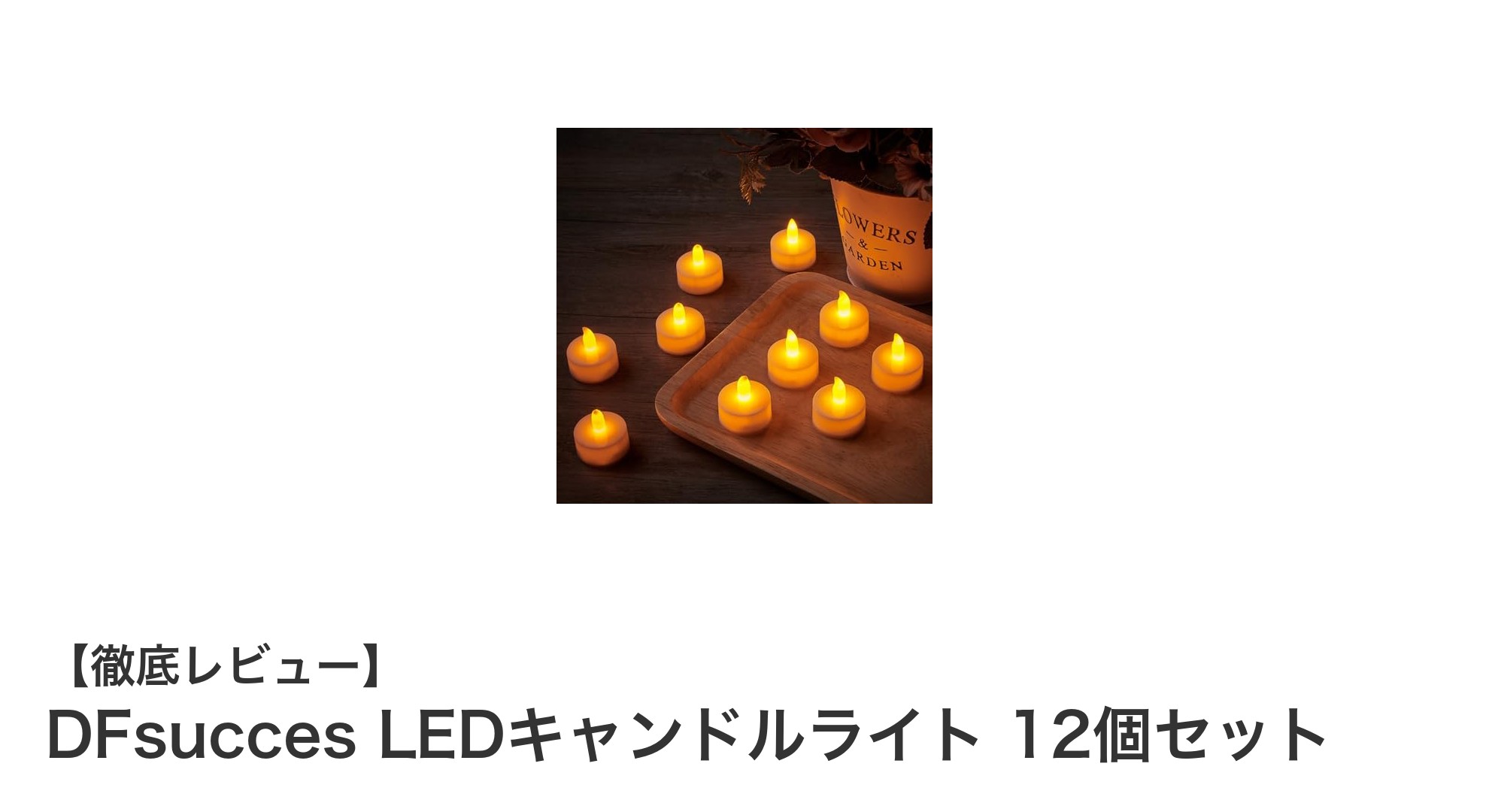 安全でエコ！DFsucces LEDキャンドルライト12個セットの魅力とは？