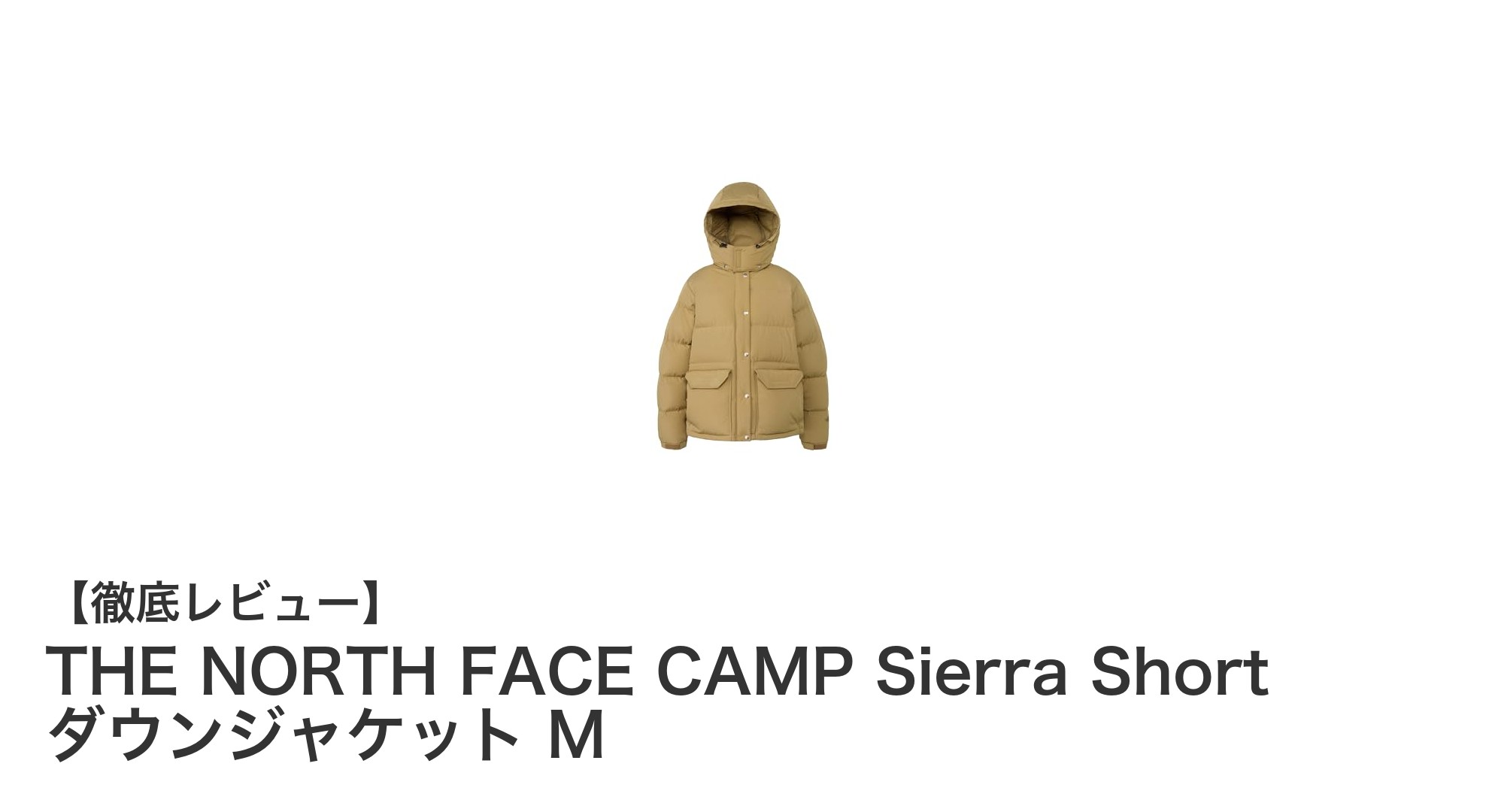軽量で環境に優しいTHE NORTH FACE CAMP Sierra Shortダウンジャケットの魅力