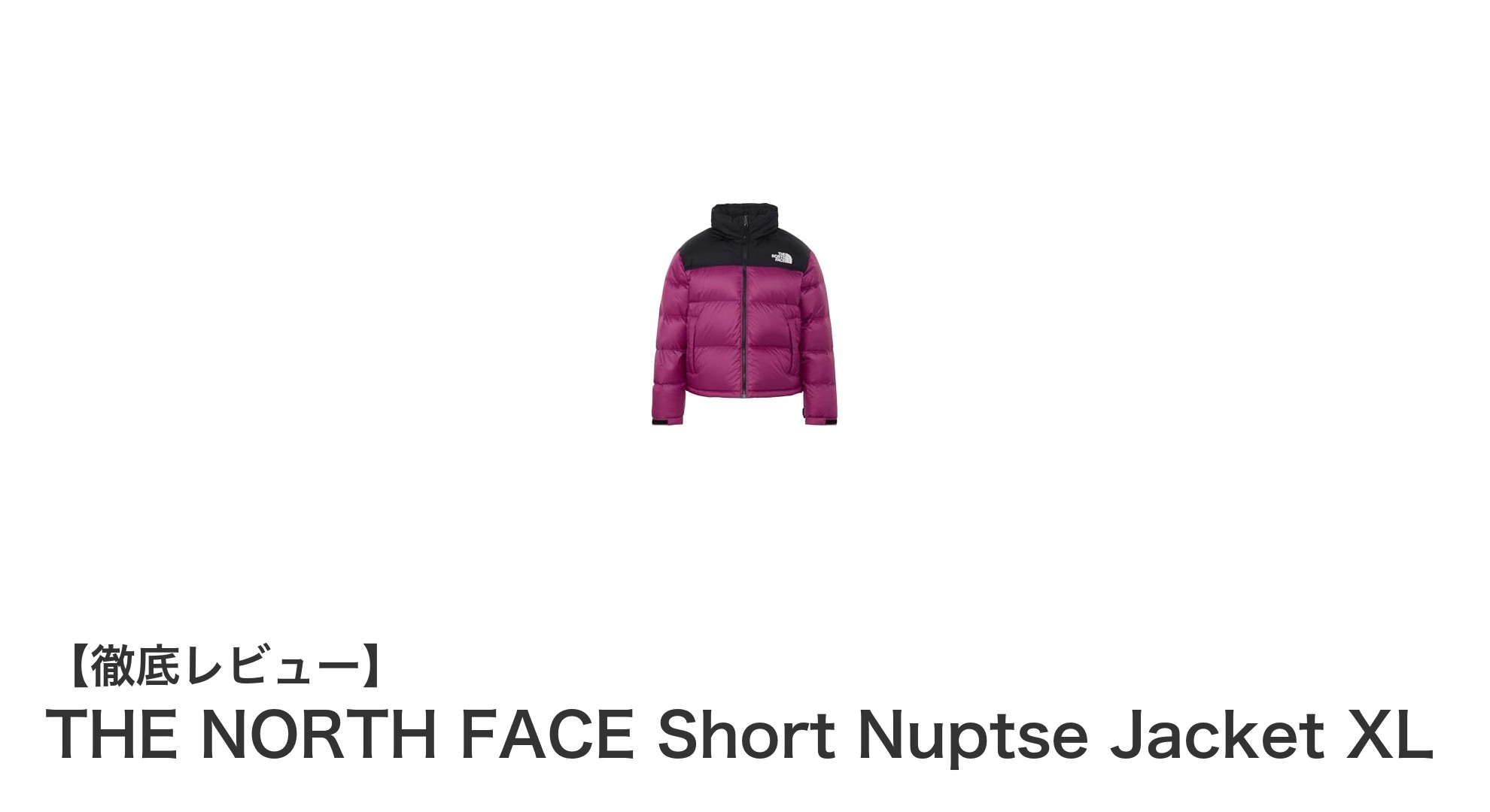 THE NORTH FACE Short Nuptse Jacket XLで快適な冬支度を！動きやすさと保温性を両立したショート丈ジャケット