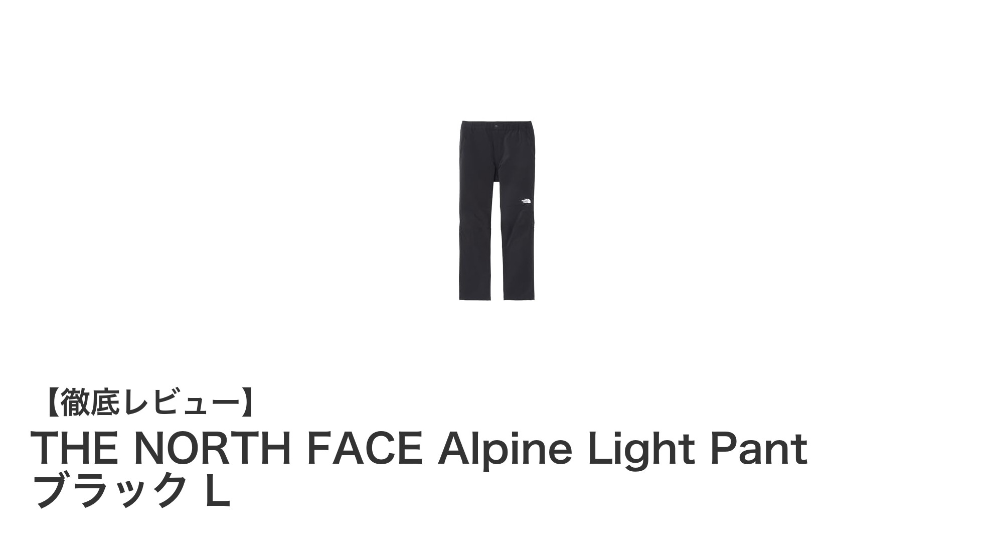 THE NORTH FACE Alpine Light Pant ブラック L：動きやすさを追求したクライミング＆ハイキングパンツ