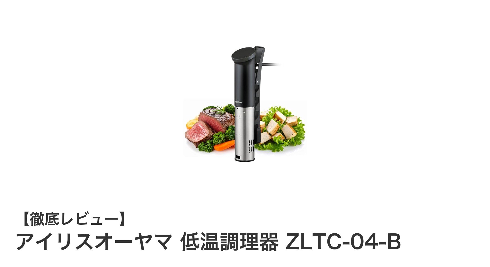 アイリスオーヤマ 低温調理器 ZLTC-04-Bで料理の幅が広がる！スリム設計と高性能を両立した最新モデル