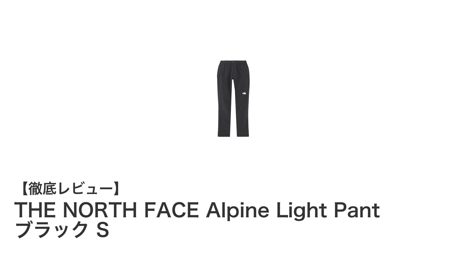 動きやすさと環境配慮を両立！THE NORTH FACE Alpine Light Pant ブラック Sの魅力とは？