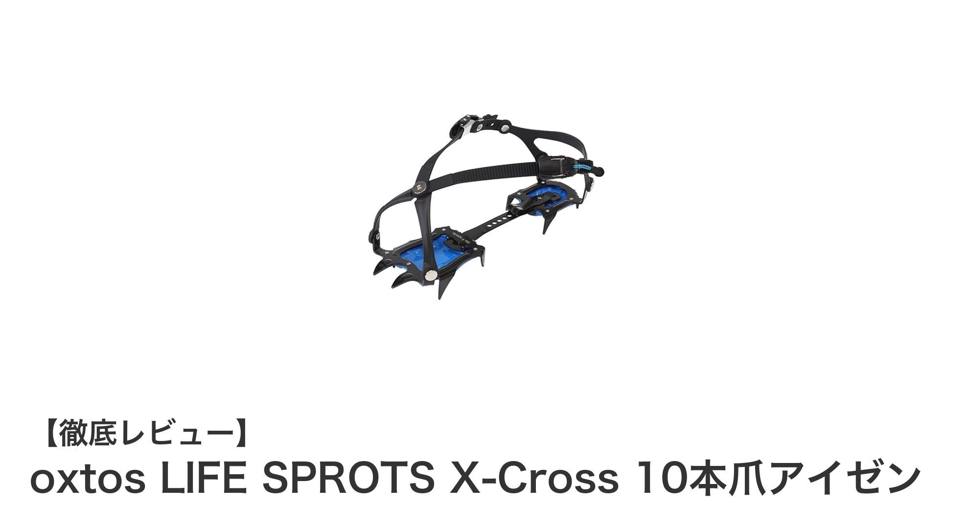 軽量＆耐久性で選ぶ！oxtos LIFE SPROTS X-Cross 10本爪アイゼンの魅力とは？