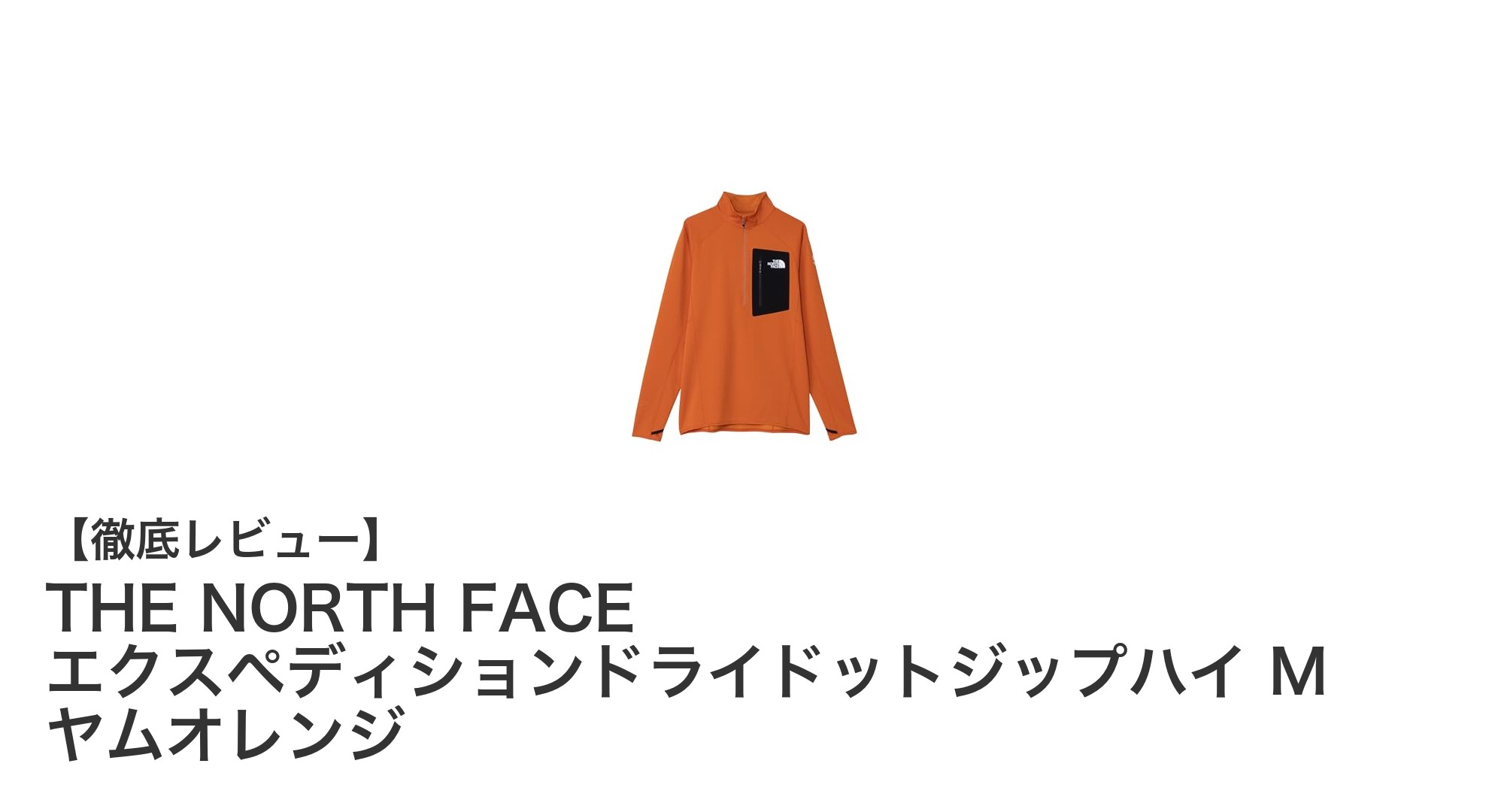 THE NORTH FACEエクスペディションドライドットジップハイで快適アウトドア＆日常スタイルを実現！
