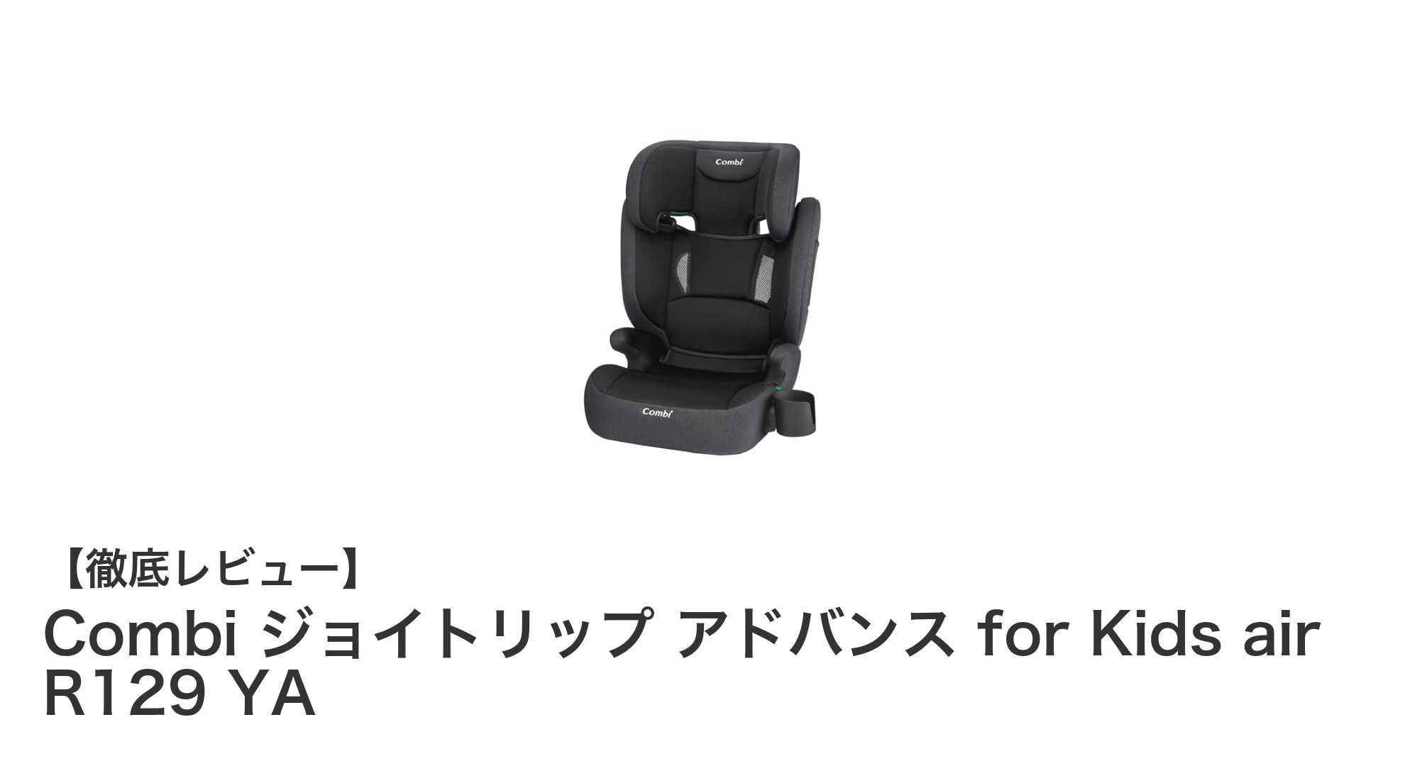 Combi ジョイトリップ アドバンス for Kids air R129 YAで安心＆快適なジュニアシート体験を！