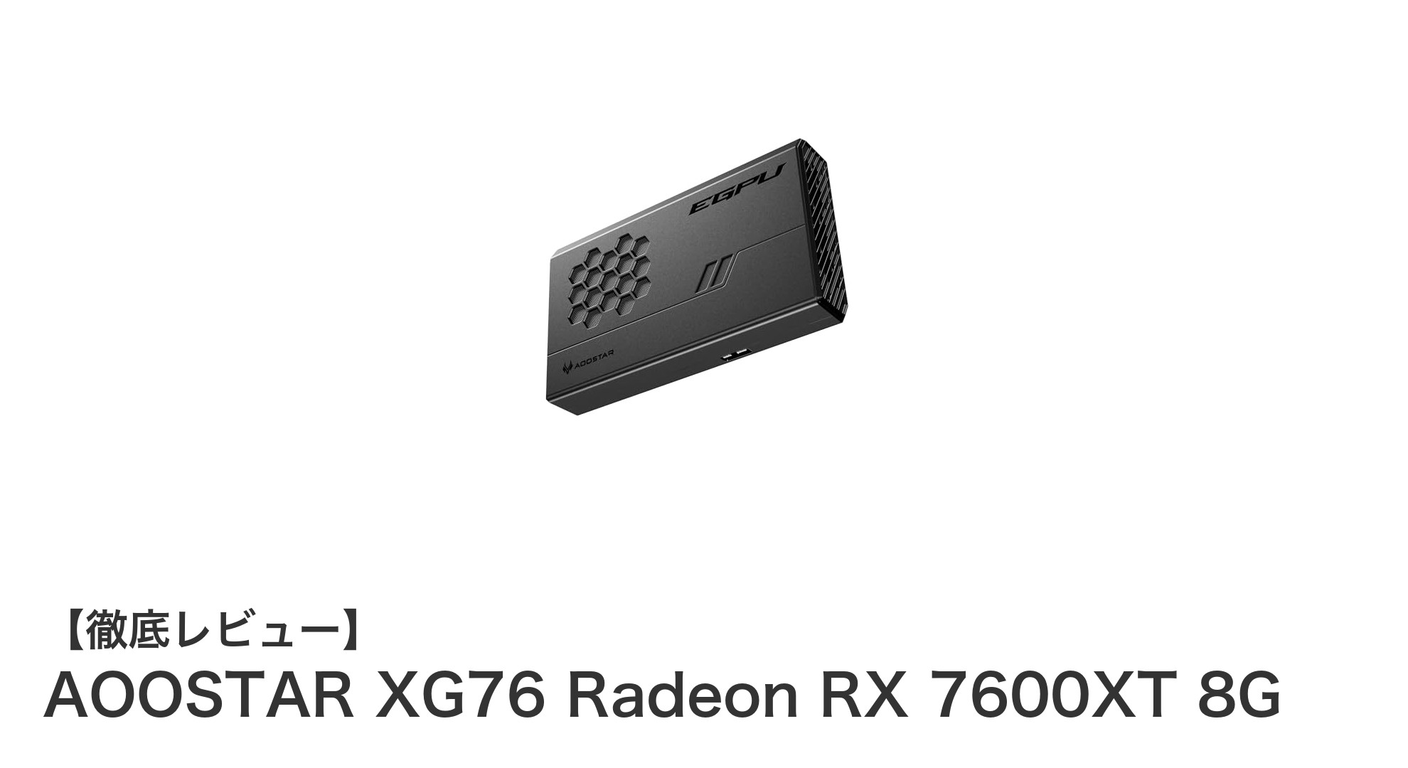 AOOSTAR XG76 Radeon RX 7600XT 8Gでゲームと映像編集のパフォーマンスを革新！