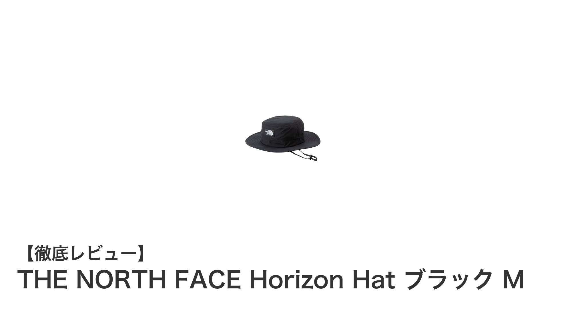 快適さと紫外線対策を両立！THE NORTH FACE Horizon Hat ブラック Mの魅力とは？