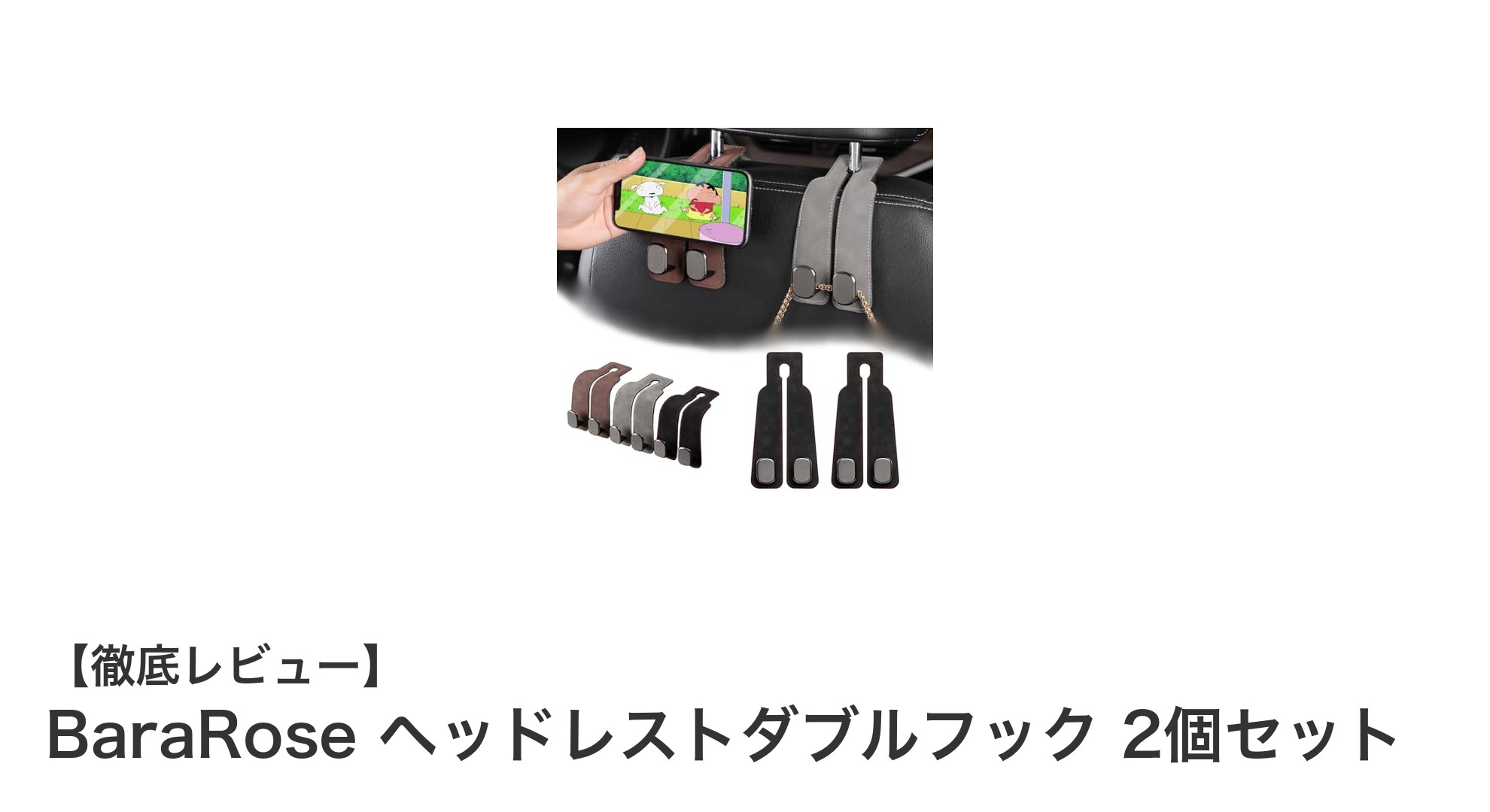 車内の整理整頓が劇的に楽になる!BaraRose ヘッドレストダブルフック2個セットの魅力とは?