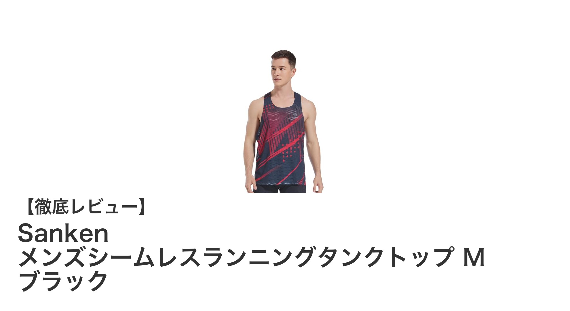 快適なランニングを実現！Sanken メンズシームレスランニングタンクトップ M ブラックの魅力とは？