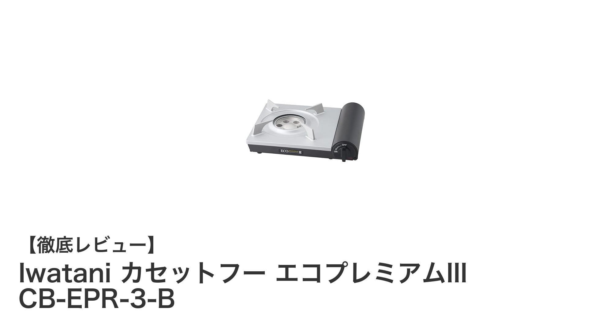 軽量＆高火力！イワタニのカセットフー エコプレミアムIIIで快適クッキング