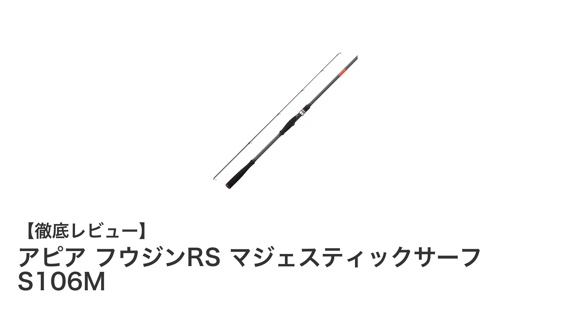 遠投性と操作性を極めたアピア フウジンRS マジェスティックサーフ S106Mの魅力とは？