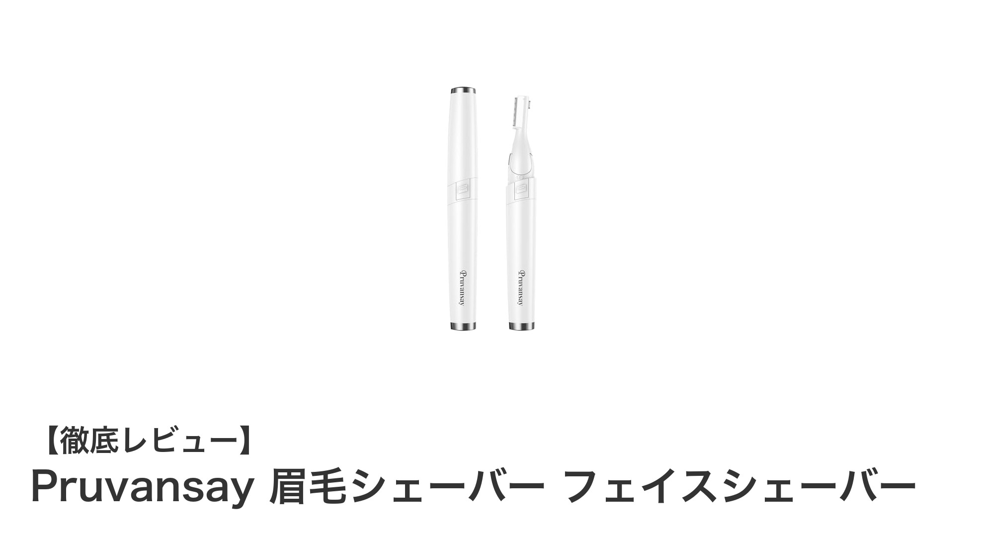 肌に優しい！Pruvansay電動眉毛シェーバーで簡単フェイスケア
